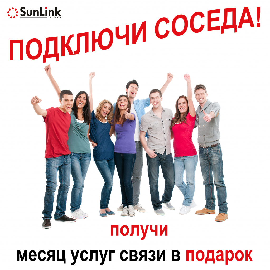 Подключи соседа услугам группы компаний SunLink Telecom и получи месяц услуг связи в подарок! Подключи соседа услугам группы компаний SunLink Telecom и получи месяц услуг связи в подарок!