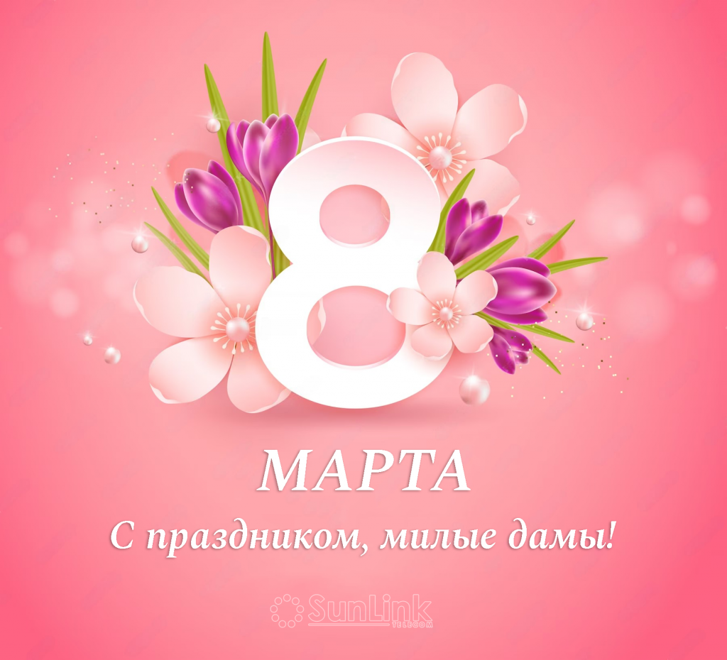 С 8 марта