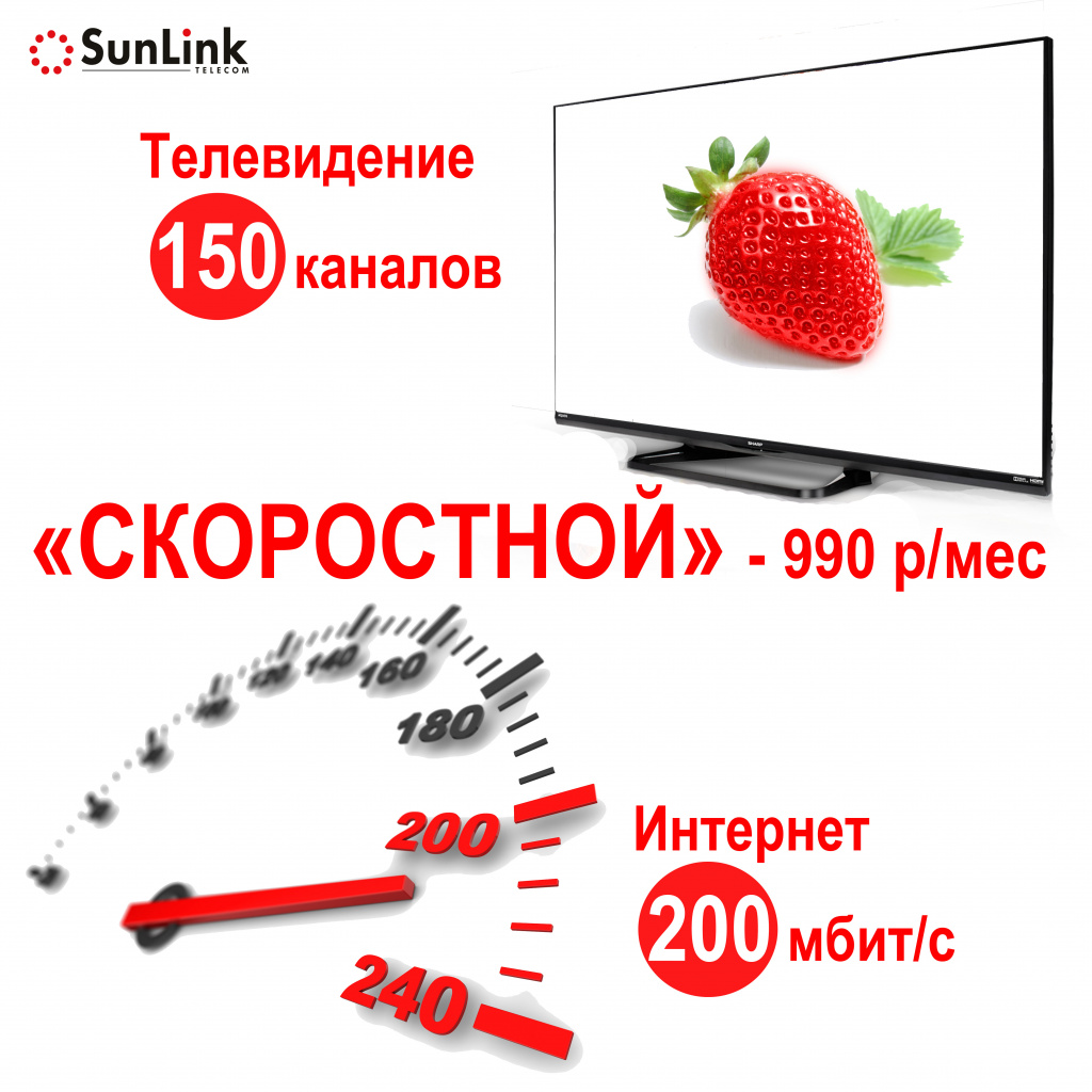 Скоростной тариф: 200 мбит/c интернет, 150 каналов телевидения в Туле