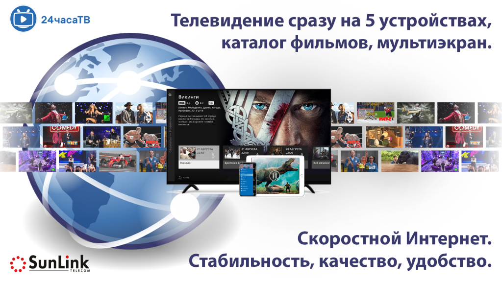 Интернет + 24 часа ТВ Интернет + 24 часа ТВ