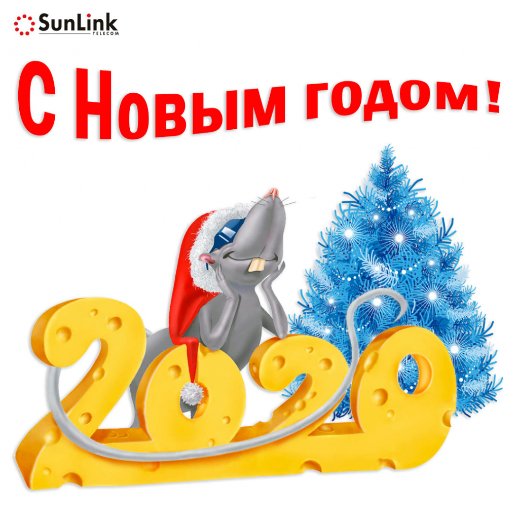 С Новым 2020 годом